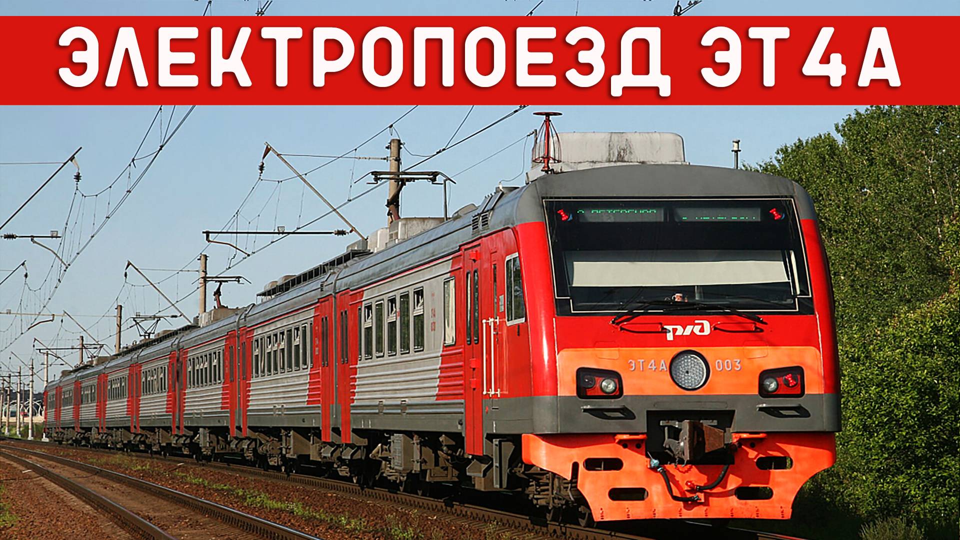 ЭТ4А/СТАЛЬНАЯ МОЩЬ ВЕЛИКОЙ ДЕРЖАВЫ смотреть онлайн