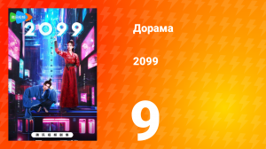 2099 1 сезон 9 серия