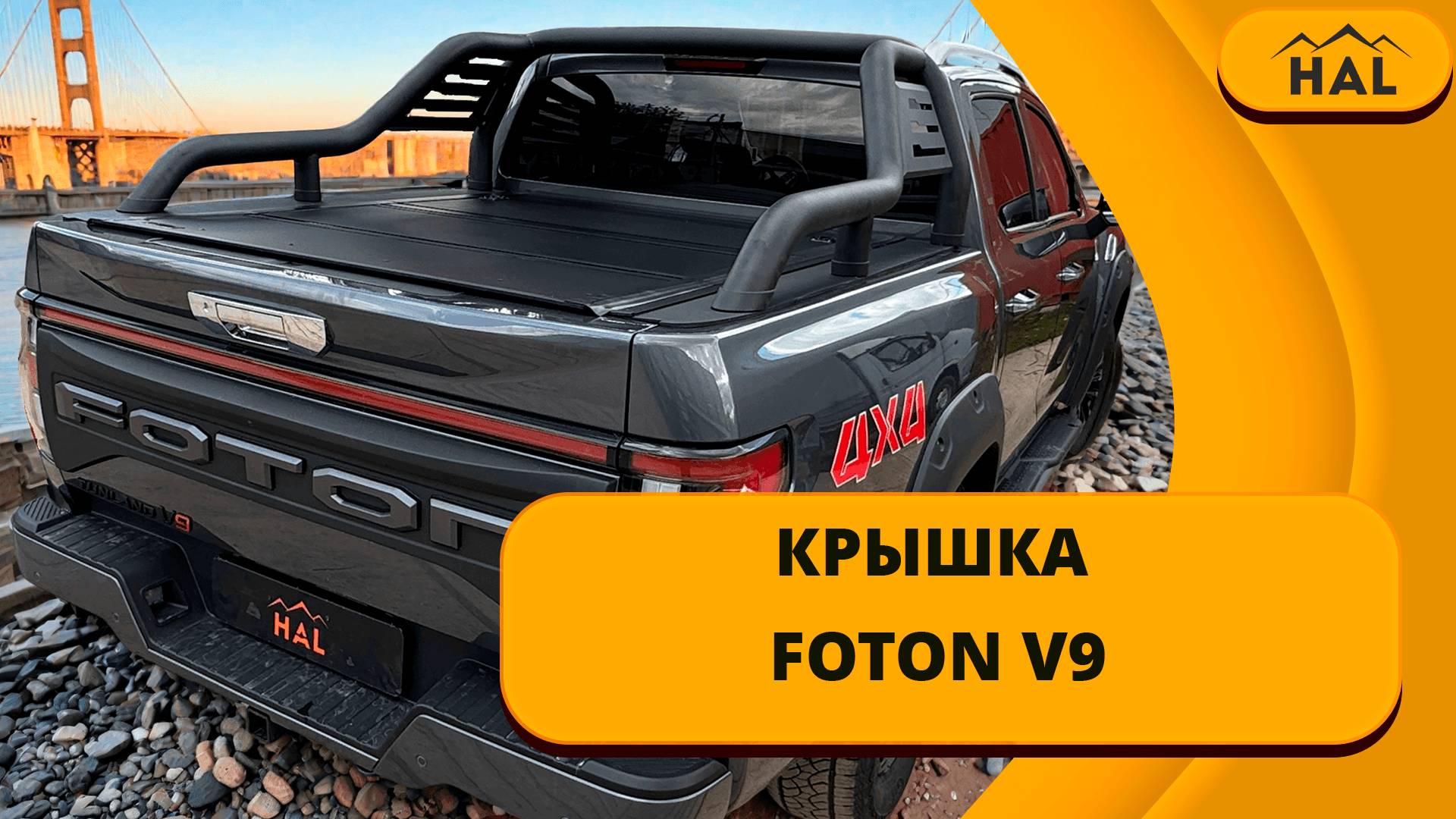 Крышка Standart на Foton V9