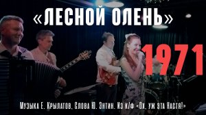 «Лесной олень» (Муз. Е. Крылатов, Сл. Ю. Энтин 1971) из к.ф. «Ох, уж эта Настя!» исп. Аида Ведишева