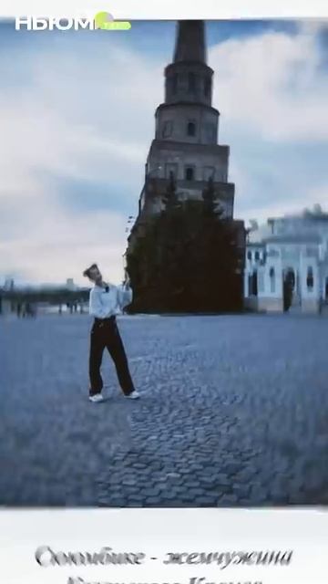 «Пизанская» башня и здание в форме чаши. ✈️Достопримечательности Казани показали юнкоры НЬЮМ ТАСС. смотреть онлайн