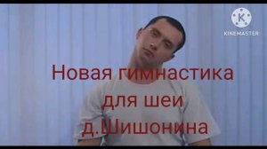 Гимнастика для шеи доктора Шишонина.