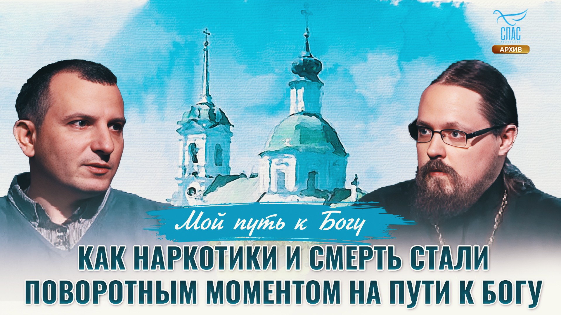 Как наркотики и смерть стали поворотным моментом на пути к Богу. Мой путь к Богу смотреть онлайн