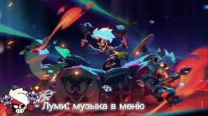 Музыка в меню Бравл Старс: Драко и Луми♡