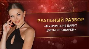 «МУЖЧИНА НЕ ДАРИТ ЦВЕТЫ И ПОДАРКИ»
