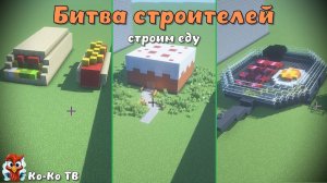 Minecraft. Строим на время. Еда. Строи еду. Битва строителей. Удивительные постройки.