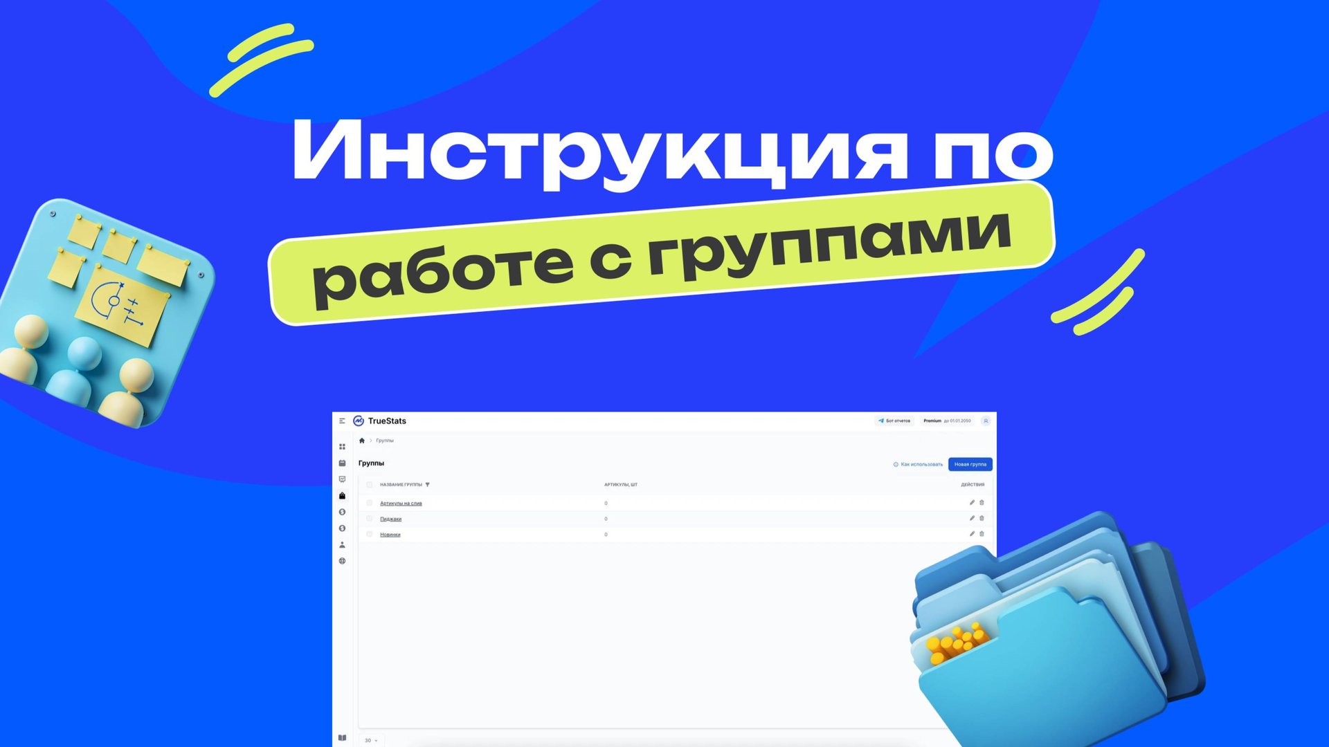 Инструкция по работе с группами смотреть онлайн