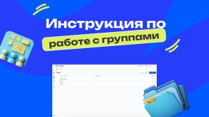 Инструкция по работе с группами