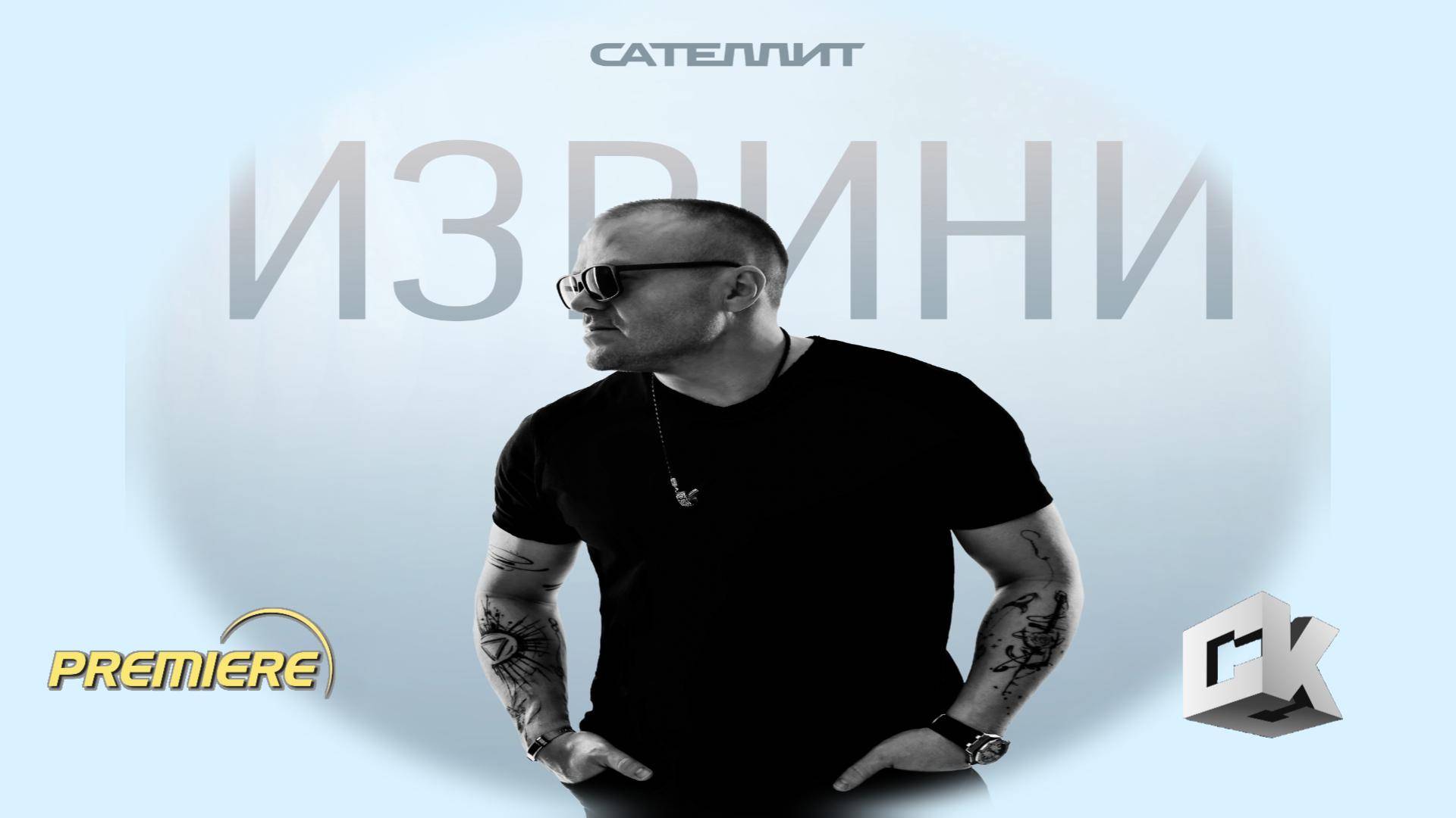 САТЕЛЛИТ - ИЗВИНИ (2025) смотреть онлайн
