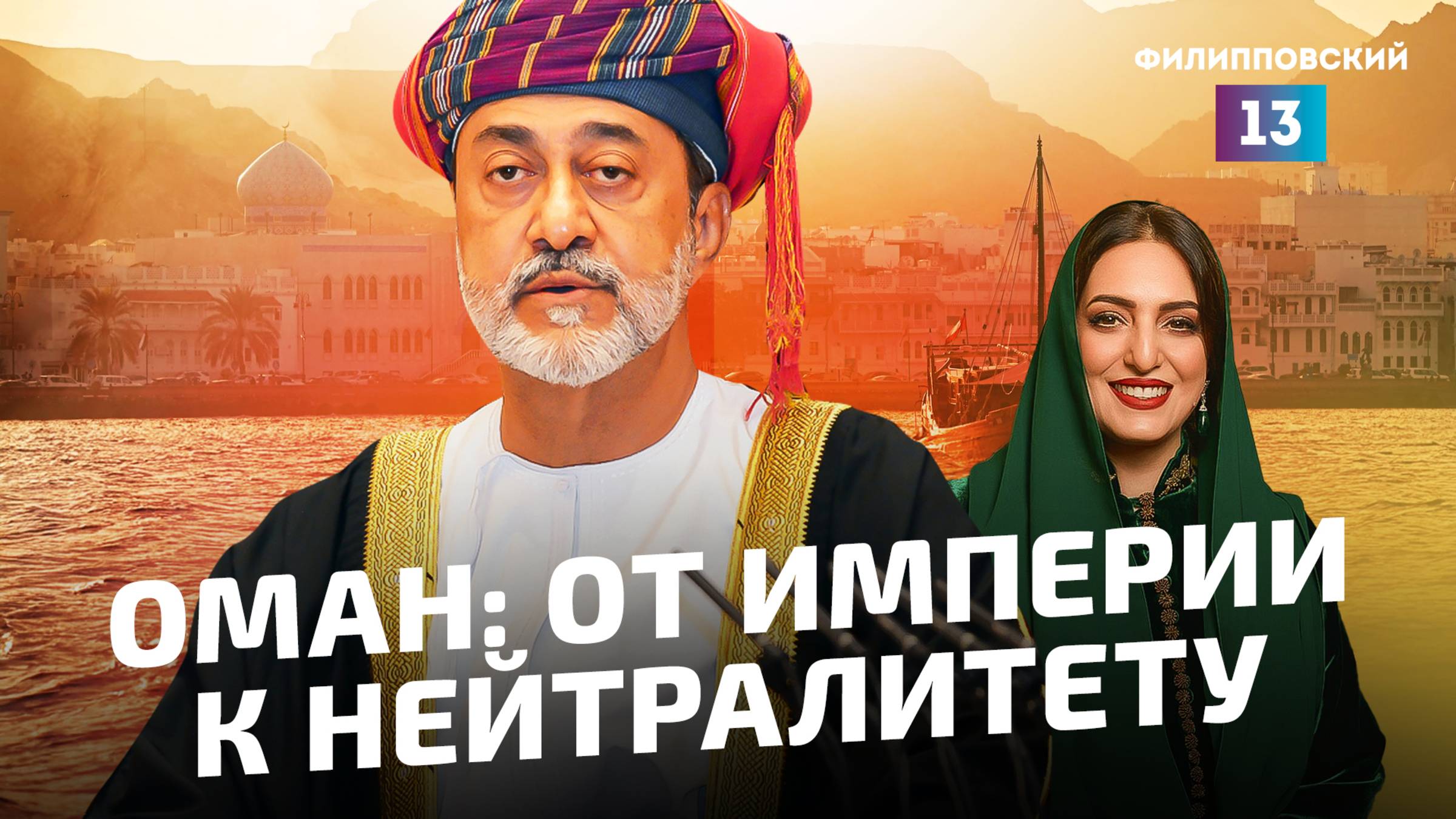 Султанат Оман: как морская империя превратилась в Ближневосточную Швейцарию?