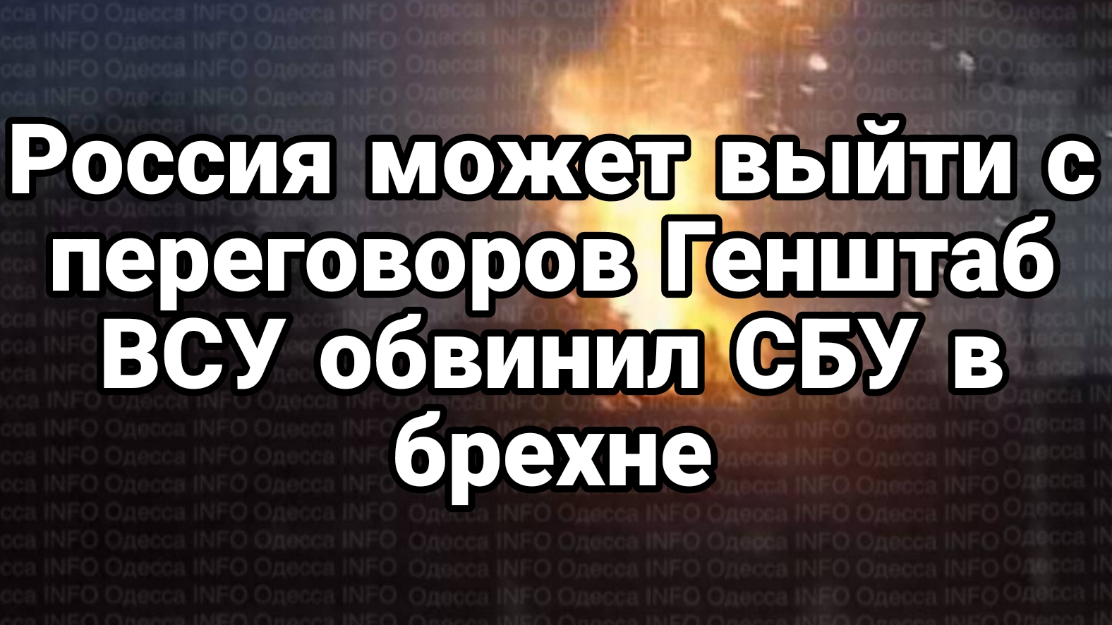 Россия МОЖЕТ ВЫЙТИ ИЗ ПЕРЕГОВОРОВ Генштаб ВСУ обвинил СБУ в брехне