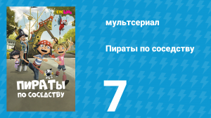 Пираты по соседству 7 серия «Клад Барбароссы» (мультсериал, 2016)