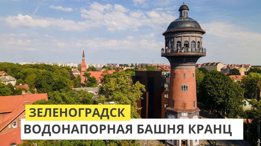 Зеленоградск. Водонапорная башня Кранца. Музей кошек "Мурариум" смотреть онлайн