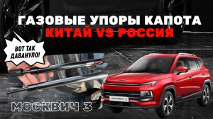 Газовые упоры капота для Москвич 3: обзор и честное сравнение РФ vs Китай #москвич3