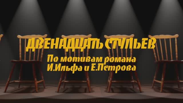 Двенадцать стульев смотреть онлайн