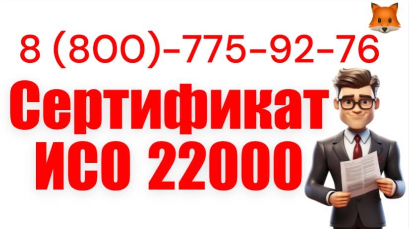 Оформим сертификат ИСО 22000 смотреть онлайн