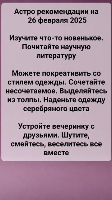 Астро рекомендации на 26 февраля 2025. #Астро #астрология смотреть онлайн