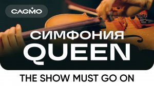 Show Must Go On — Симфония Queen — Оркестр CAGMO