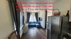дом 60 кв.м. в 3 км от берега моря!!!!