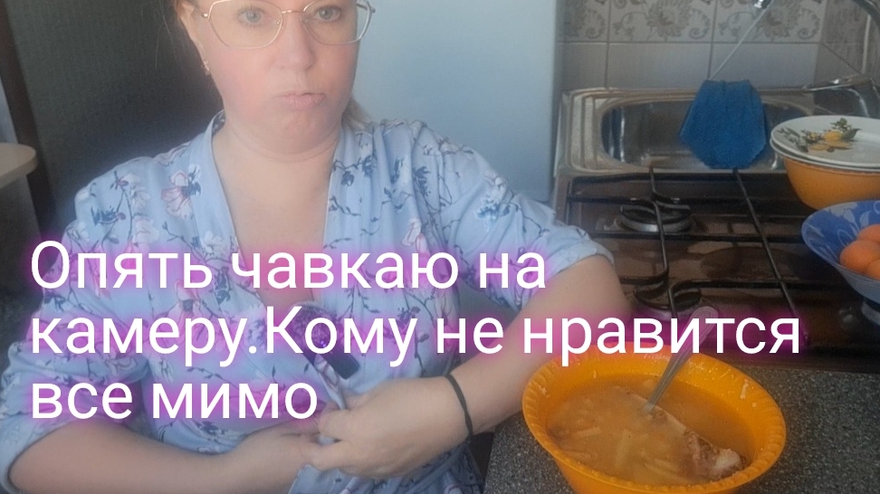 Не нравится чавканье на камеру/ идём мимо