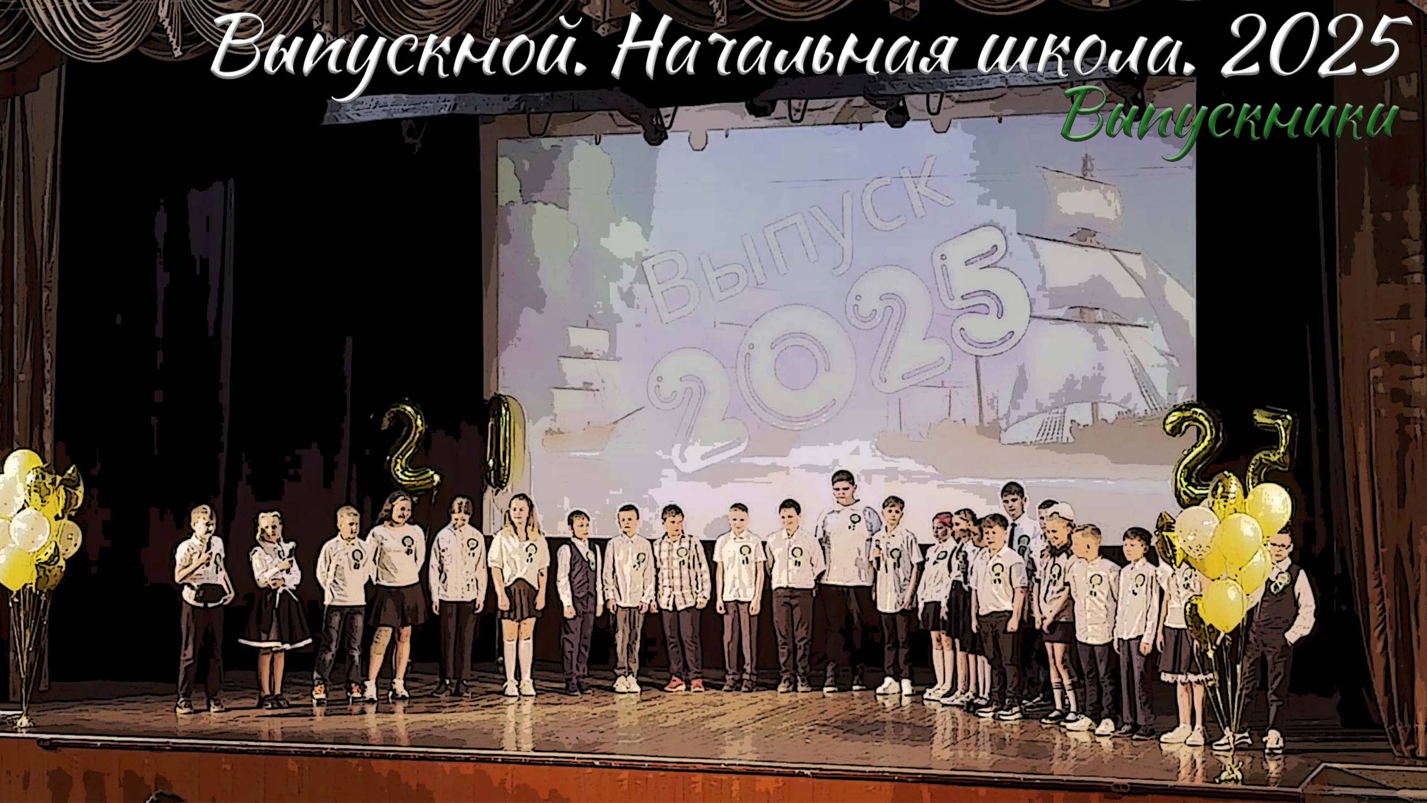 🎉 Выпускной 2025. Начальная школа. Выпускники смотреть онлайн