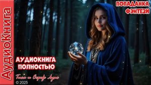 Тайны и магия другого мира_Звездные приключения!  ЛЮБОВНОЕ ФЭНТЕЗИ. ПОПАДАНКА. АУДИОКНИГА.