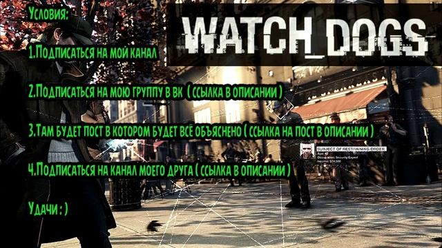 Розыгрыш Аккаунта Watch Dogs