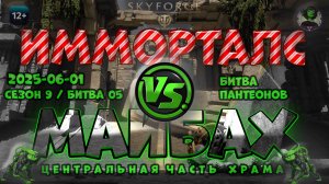 Skyforge - ГВГ Сезон 9 Бой 5. Центральная часть храма. Защита. Имморталс VS Майбах (2025-06-01)