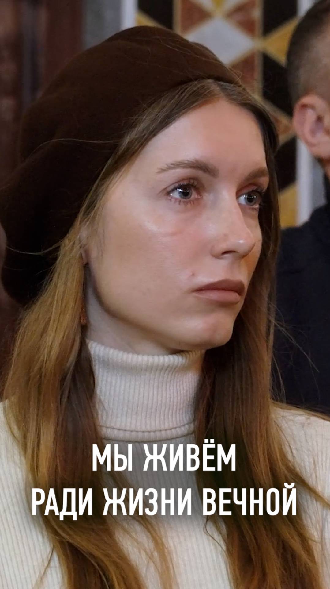 МЫ ЖИВЁМ РАДИ ЖИЗНИ ВЕЧНОЙ смотреть онлайн