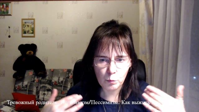 Тревожный родитель. Негативизм/ Пессимизм. Как выжить и что делать? смотреть онлайн