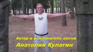 Анатолий Кулагин - Лето