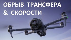 Mavic 4 Pro - FCC и 5.8 через Трансфер. Максимальные Скорости Дрона #Mavic4 #Mavic4Pro