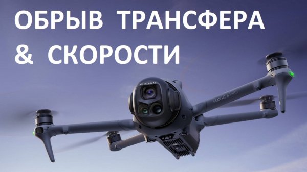 Mavic 4 Pro - FCC и 5.8 через Трансфер. Максимальные Скорости Дрона #Mavic4 #Mavic4Pro
