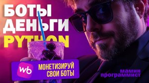 Делаем Telegram-бот для селлеров Wildberries: мониторинг слотов и автоматизация