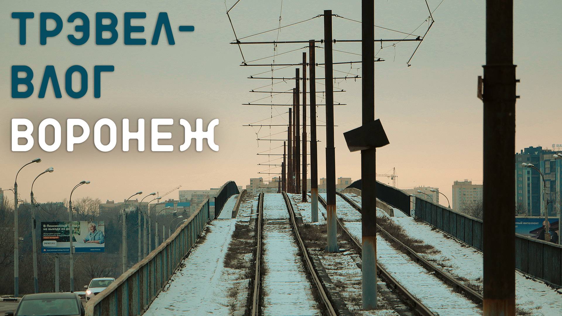 Воронежские автобусы/Выставка на вокзале/Убитый трамвай смотреть онлайн