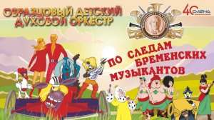 🎺ОБРАЗЦОВЫЙ ДЕТСКИЙ ДУХОВОЙ ОРКЕСТР 🏆 ВДЦ «СМЕНА» 
«По следам бременских музыкантов»