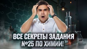 Разбор задания 25 Химия ЕГЭ 2025: главные СЕКРЕТЫ I Умскул