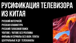 Русификация телевизора Xiaomi Redmi из Китая + установка приложений