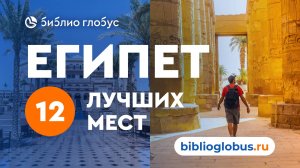 Египет, 12 лучших мест: курорты, пляжи, достопримечательности - гид по Египту от Библио-Глобус