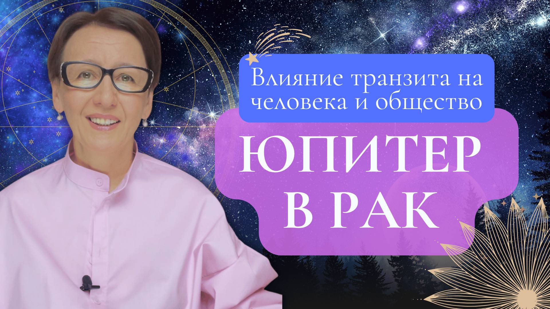 Юпитер в Раке: Влияние транзита на человека и общество | Астро прогноз смотреть онлайн
