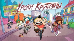 Уроки крутизны |La vie en slip| сериал, русский трейлер, 2023