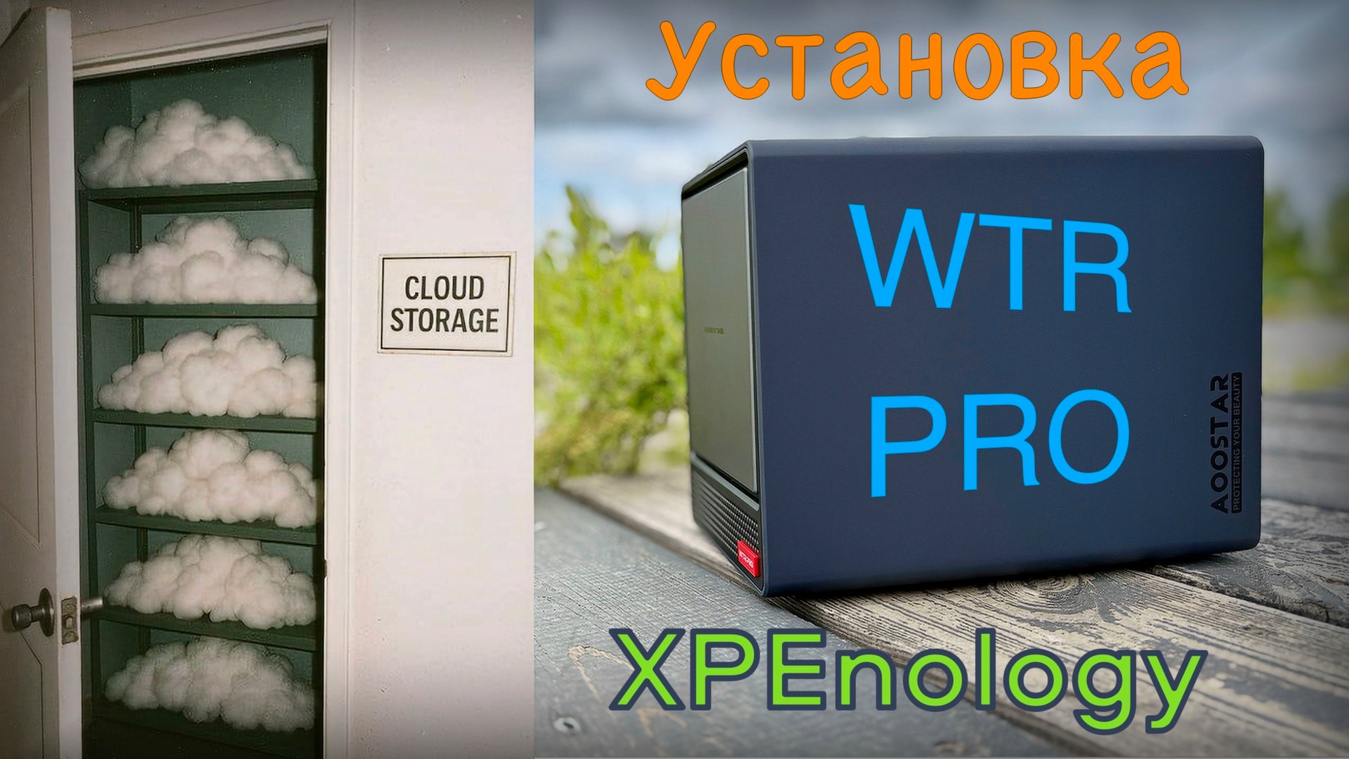 Установка XPEnology на Aoostar WTR Pro смотреть онлайн