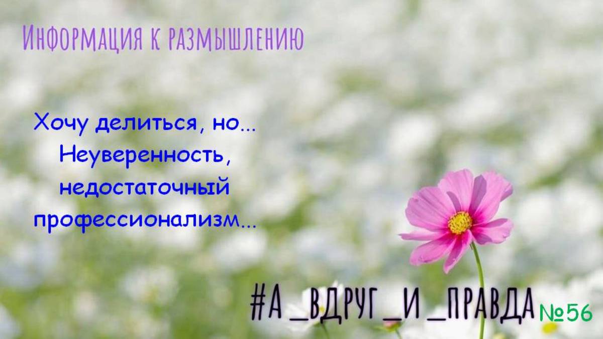 Хочу делиться, но... Неуверенность, недостаточный профессионализм... смотреть онлайн