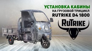 Установка кабины на грузовой трицикл Rutrike D4 1800