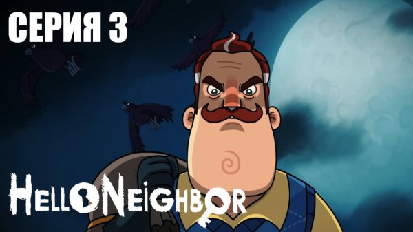 Привет Сосед Hello Neighbor Мультик - Сезон 1 Серия 3
