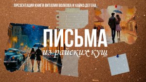 Письма из райских кущ: Будущее, которое уже наступило | Фёдор Лисицын