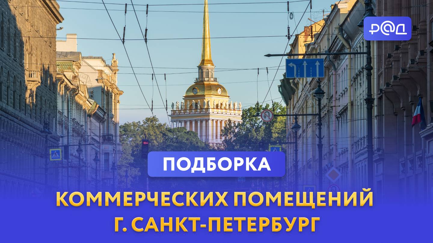 Подборка коммерческих помещений в Санкт-Петербурге