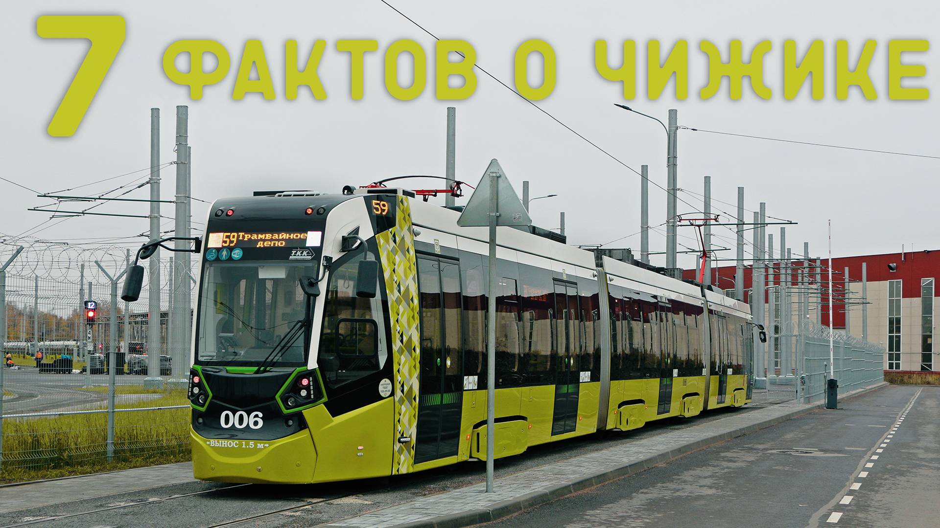 7 ФАКТОВ о трамвае ЧИЖИК смотреть онлайн