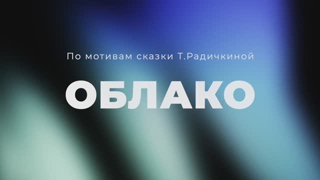 Облако смотреть онлайн