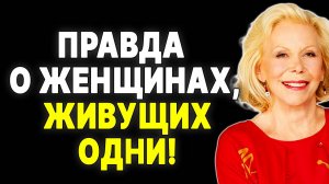 Не ждите принца! Луиза Хей о самодостаточности женщин —  ЛУИЗА ХЕЙ